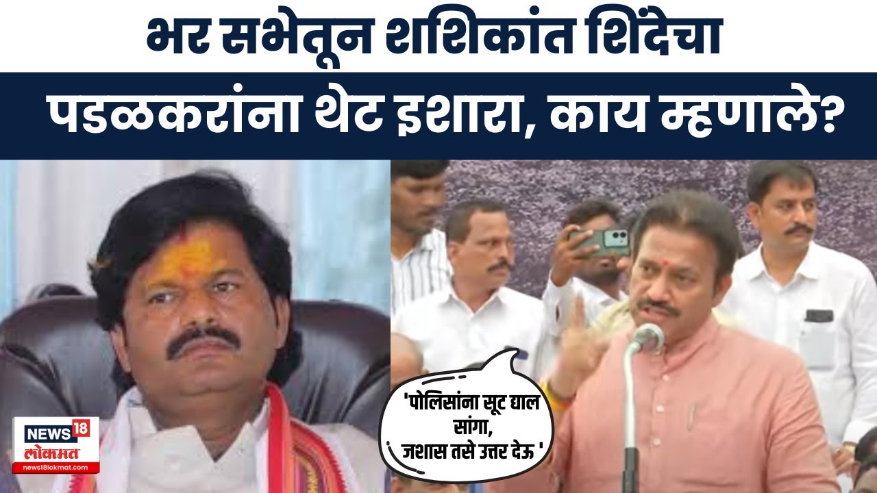 Shashikant Shinde Sangli Speech | शशिकांत शिंदेंचा Gopichand Padalkarयांना थेट इशारा | Marathi News