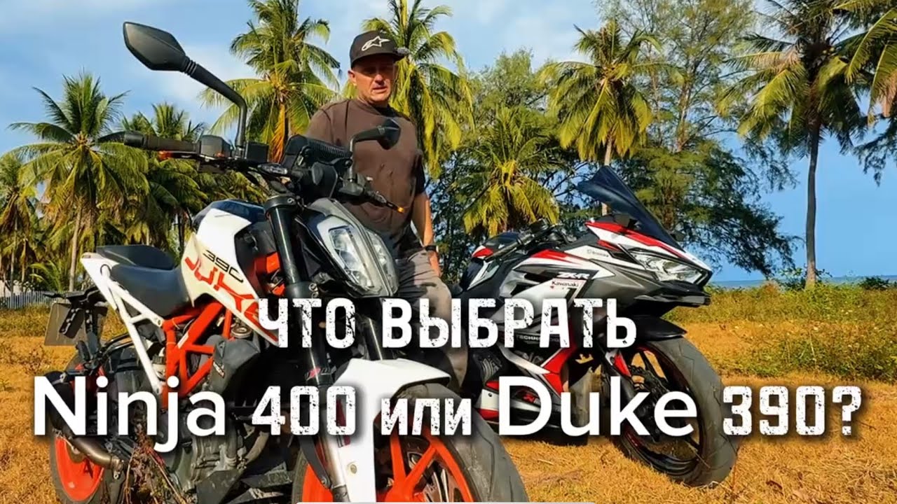 Should I choose the Duke 390 or the Ninja 400? #moto #ktm #kawasaki