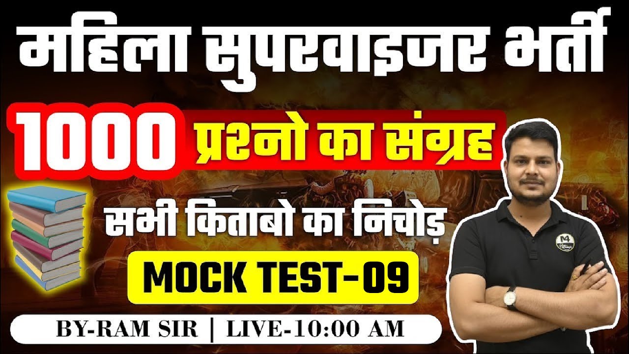 MAHILA SUPERVISOR MIX QUESTION | MAHILA SUPERVISOR CLASSES | MAHILA SUPERVISOR MIX MCQ'S | RAMS IR