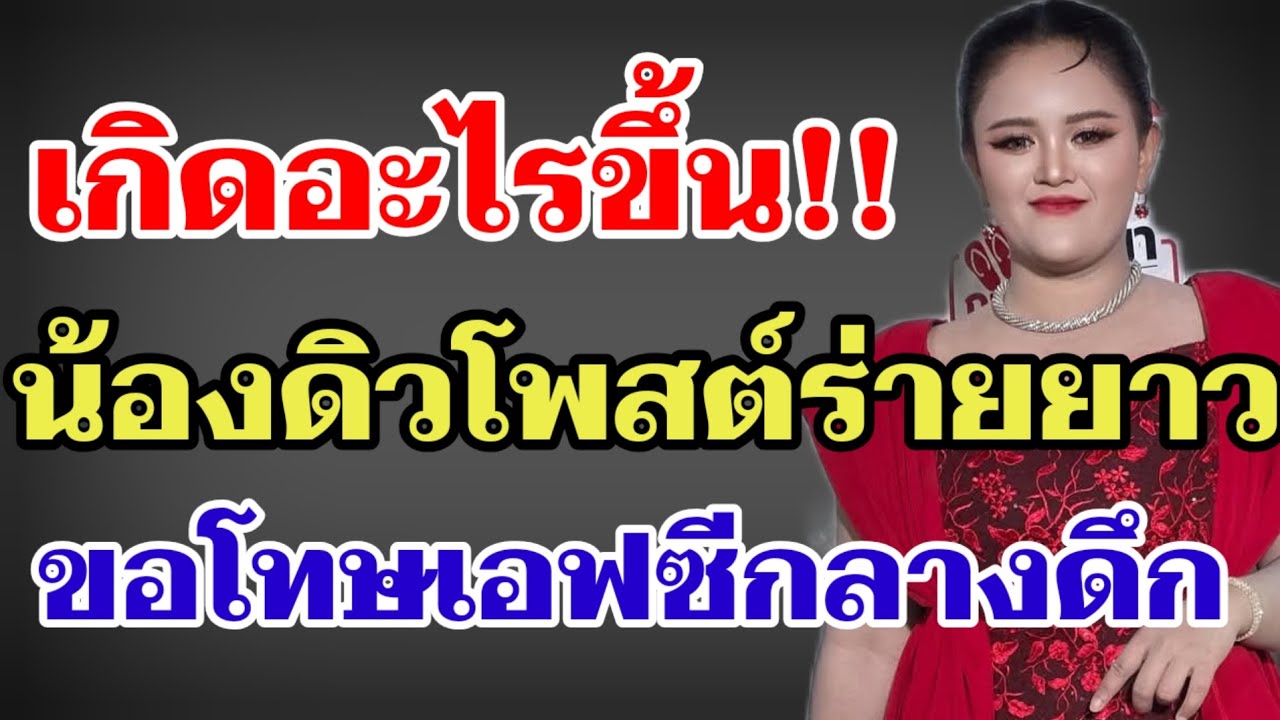 เกิดอะไรขึ้น‼️เมื่อน้องดิวโพสต์ร่ายยาวขอโทษเอฟซีกลางดึก‼️#ผู้ใหญ่บ้านฟินแลนด์ 