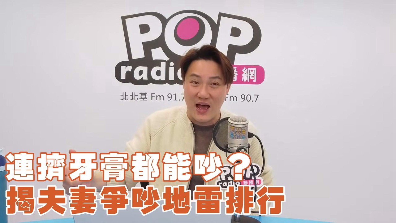 2026-03-05《POP撞新聞》錢毅談「連擠牙膏都能吵？揭夫妻爭吵地雷排行」