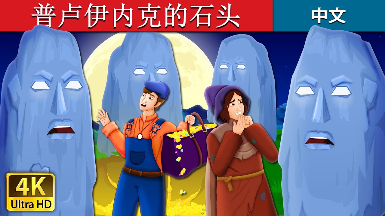 普卢伊内克的石头 | The Stones of Plouhinec Story | 睡前故事 | 中文童話 @ChineseFairyTales
