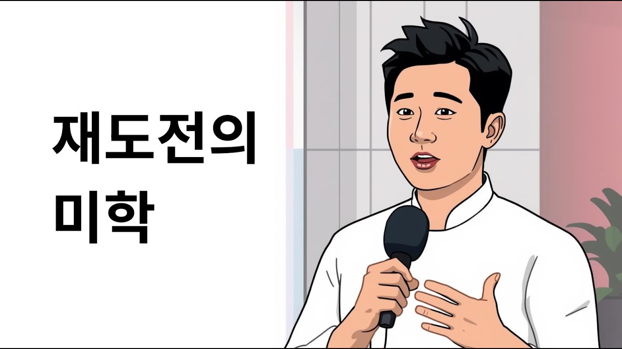 최강록 셰프의 재도전이 아름다웠던 이유