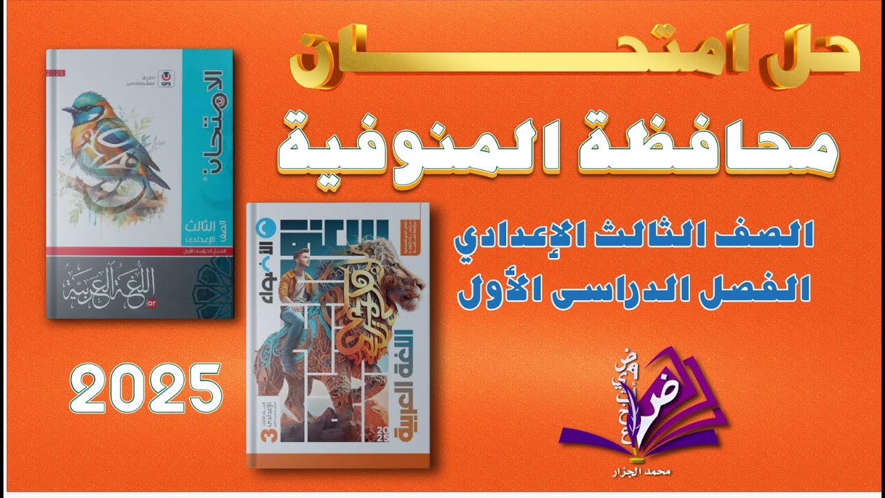 حل امتحان محافظة المنوفية  عربية للصف الثالث الاعدادي ترم أول ملحقى الأضواء والامتحان 2025