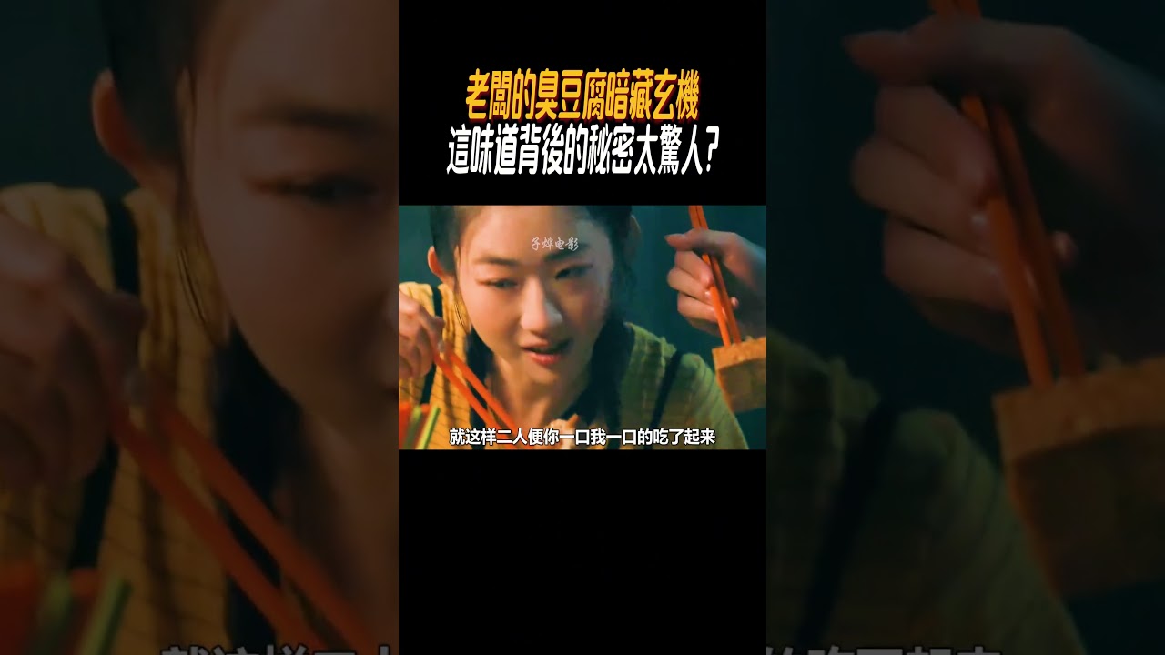 老闆的臭豆腐暗藏玄機！這味道背後的秘密太驚人?#奇聞奇事 #奇聞異事 #趣事