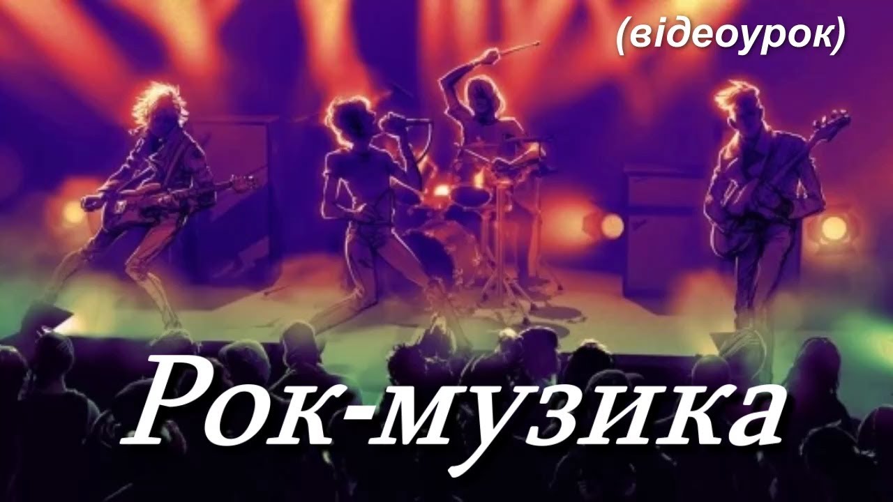 Рок-музика (Відеоурок 19) НУШ (7 клас)