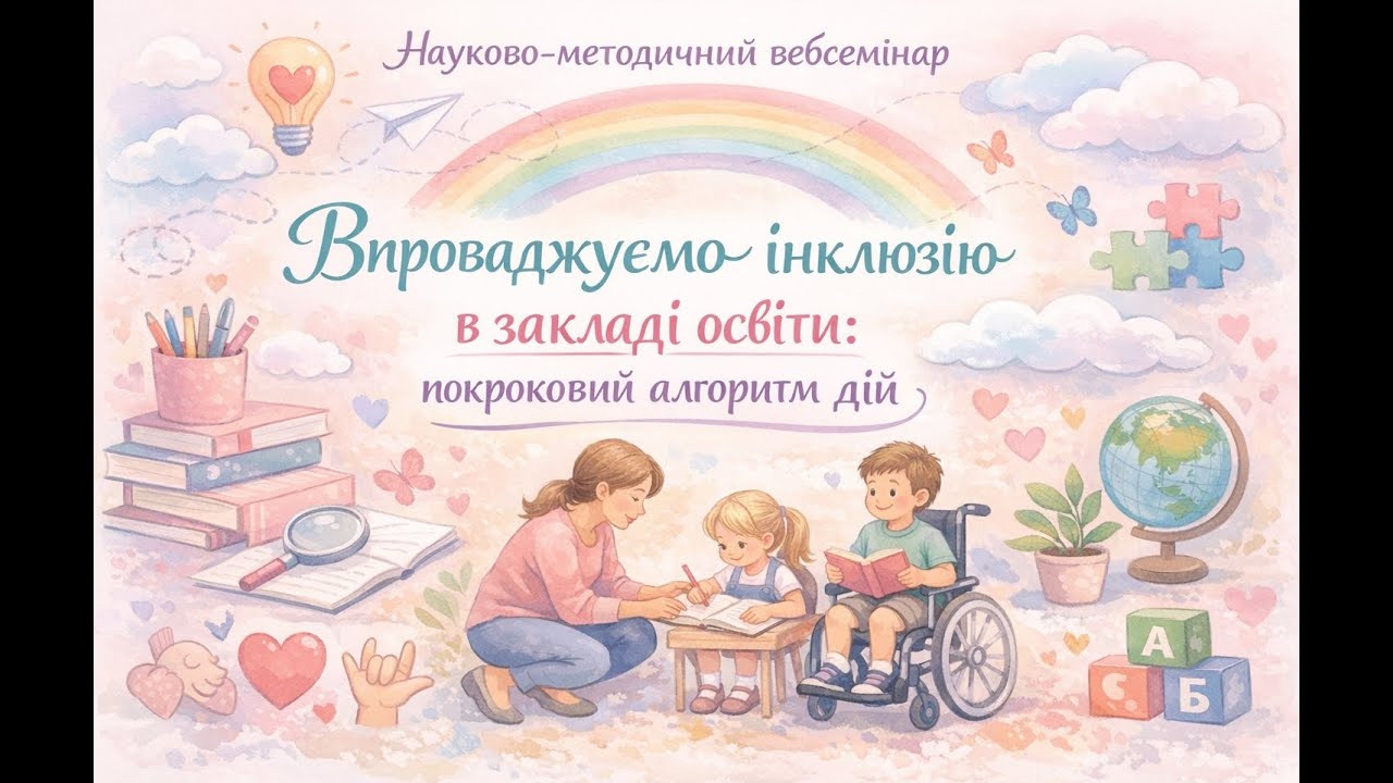 Впроваджуємо інклюзію в закладі освіти