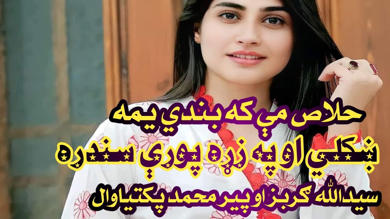 حلاص مې که بندي یمه ښکلي او ښایسته سندره : Khlaos Me Ka Bande Yama:سیدالله ګربز او پیر محمد پکتیاوال