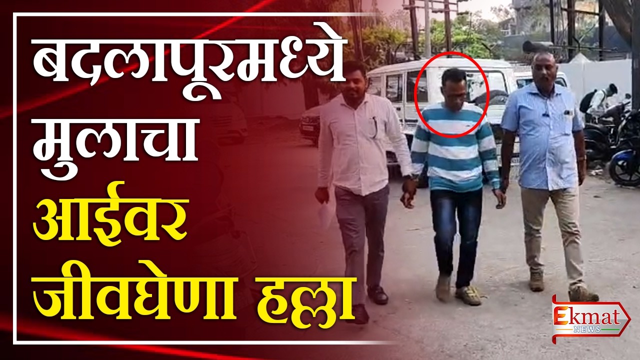Ekmat news | बदलापूरमध्ये मुलाचा आईवर जीवघेणा हल्ला