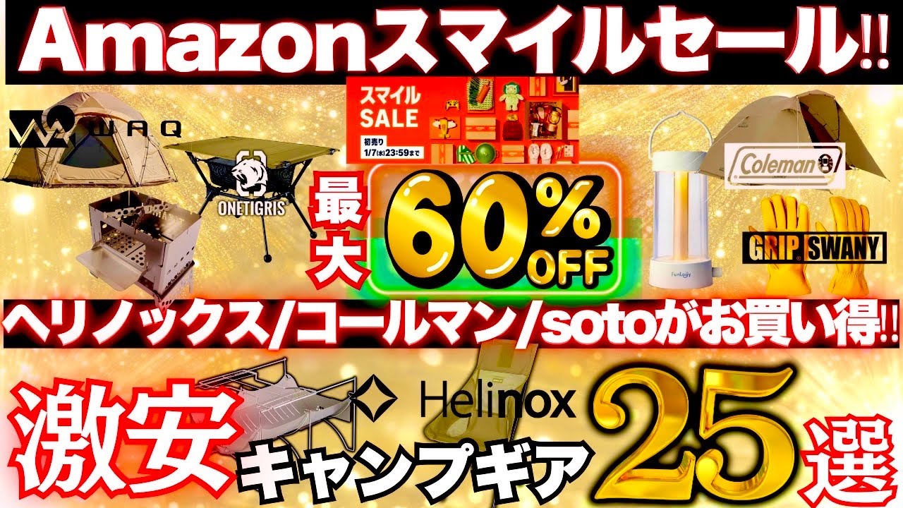 【最大60％OFF】Amazonスマイルセールで本気で安いキャンプギア25選｜ヘリノックス・コールマン・SOTOがお買い得‼️