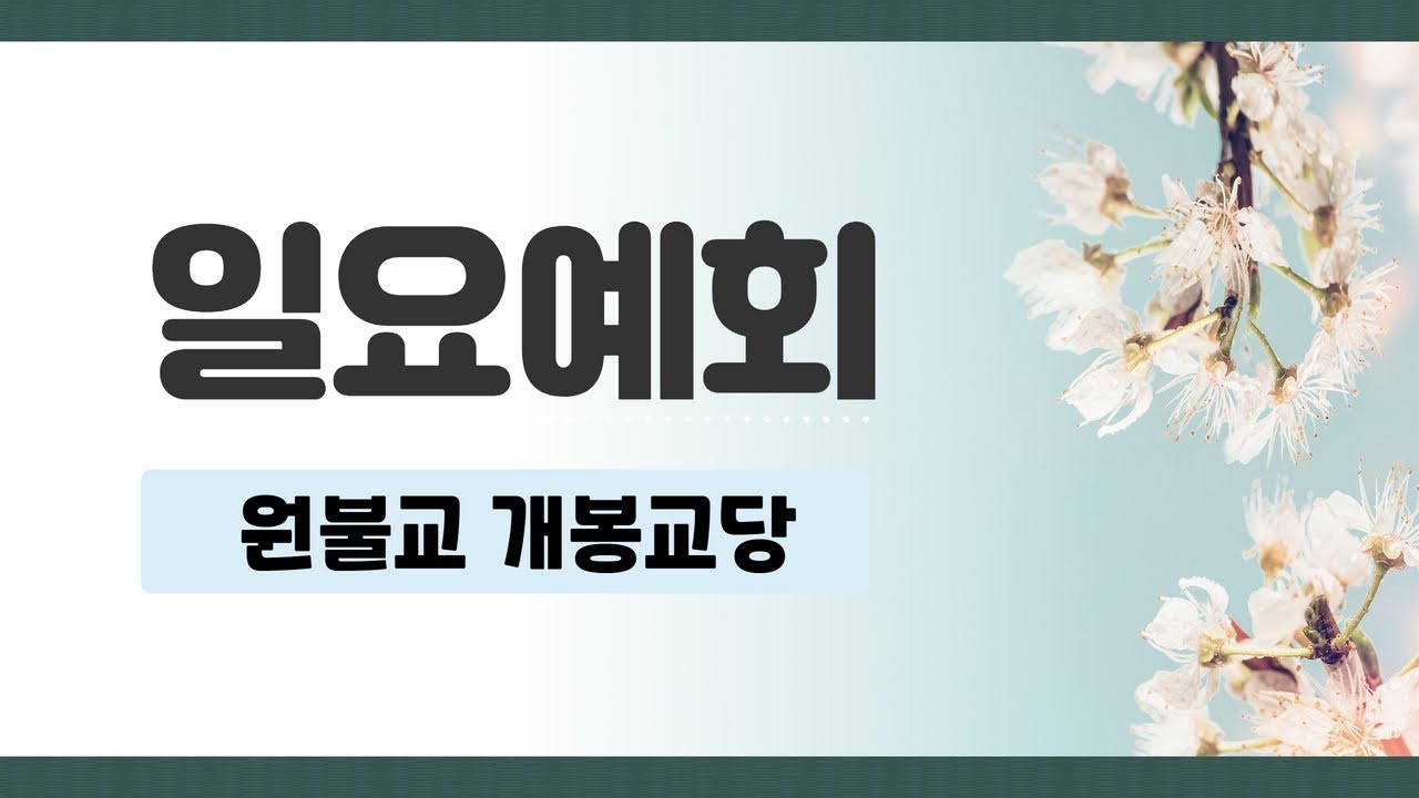 원불교 개봉교당 일요예회