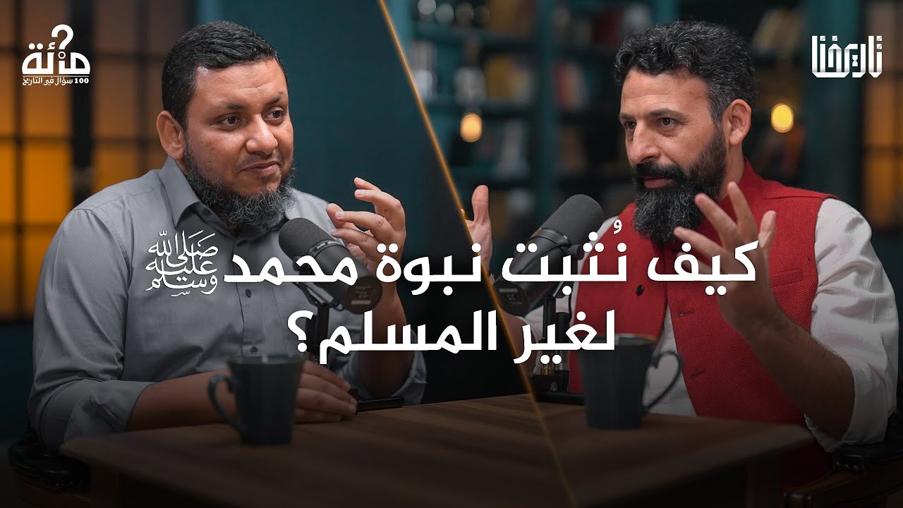 كيف نتوثق من أحداث السيرة النبوية؟ | 100 سؤال في التاريخ | الحلقة 09