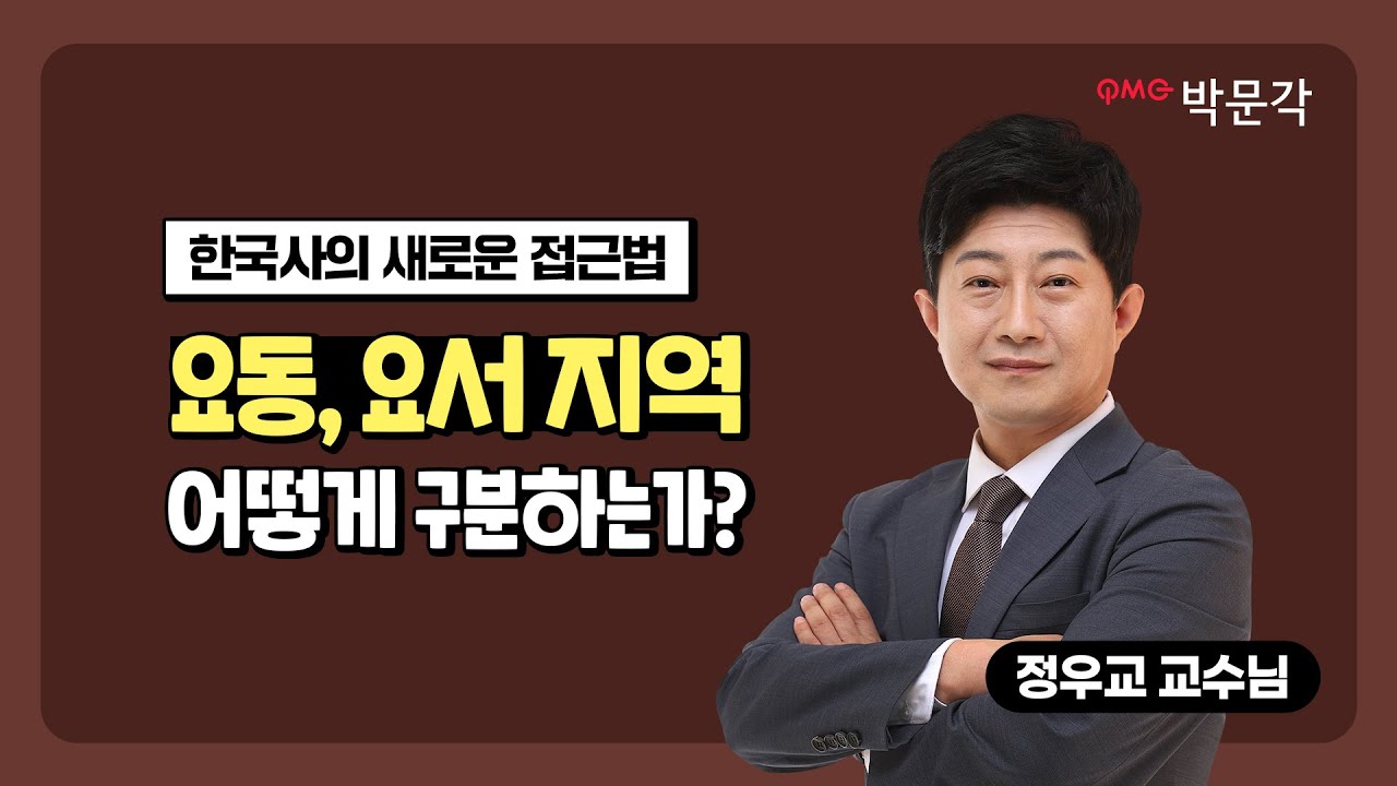 (2강)🌞흐름을 알면 쉽다!🌞 요동? 요서? 지도문제 나오면 어떻게 푸냐구? 우교쌤이 1초컷으로 알려줌! | 정우교 한국사 | 이준현 채움팀