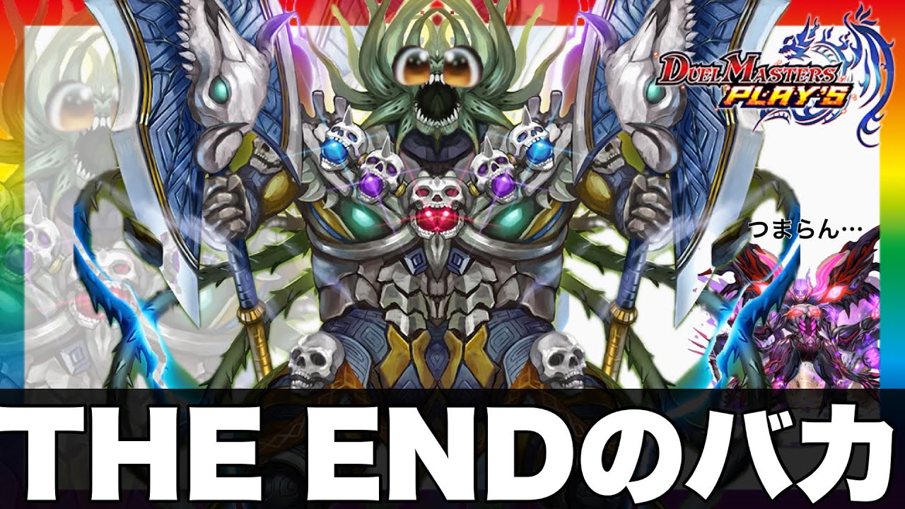 THE ENDのバカ【デュエプレ】
