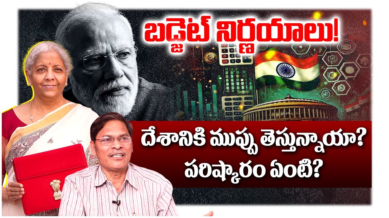 బడ్జెట్ నిర్ణయాలు: దేశానికి ముప్పు తెస్తున్నాయా? పరిష్కారం ఏంటి? || S Veeraiah Analysis