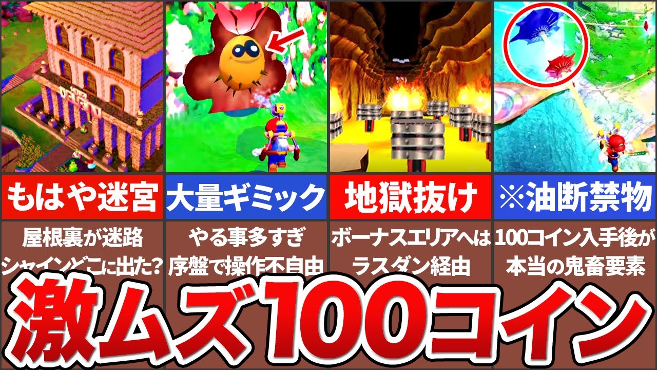 【マリオサンシャイン】小学生には難しすぎた100コイン集めTOP8【ゆっくり解説】
