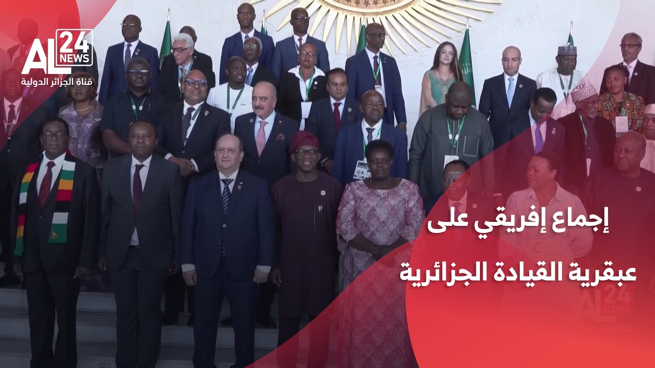 الآلية الإفريقية للتقييم من قبل النظراء | إجماع إفريقي على عبقرية القيادة الجزائرية في إدارة الآلية