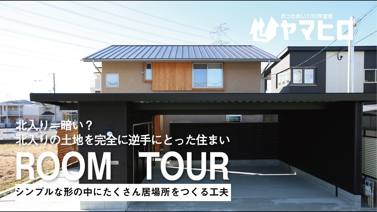 【北入り＝暗い？北入りの土地を完全に逆手にとった住まい/ルームツアー】シンプルな形の中にたくさん居場所をつくる工夫