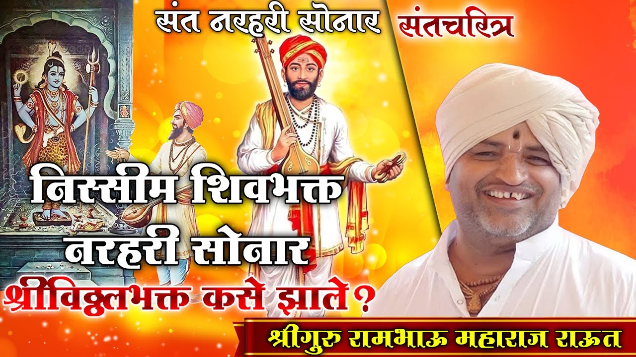 संत नरहरी महाराज सोनार आणि धर्मात्मा विदुर संतचरित्र | गाथामुर्ती रामभाऊ महाराज राऊत । Raut Baba