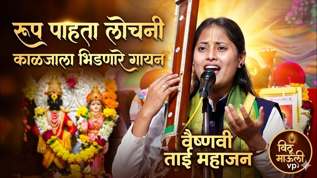 रूप पाहता लोचनी | काळजाला भिडणारे गायन | वैष्णवी ताई महाजन | विठू माऊली साऊंड लाईव्ह