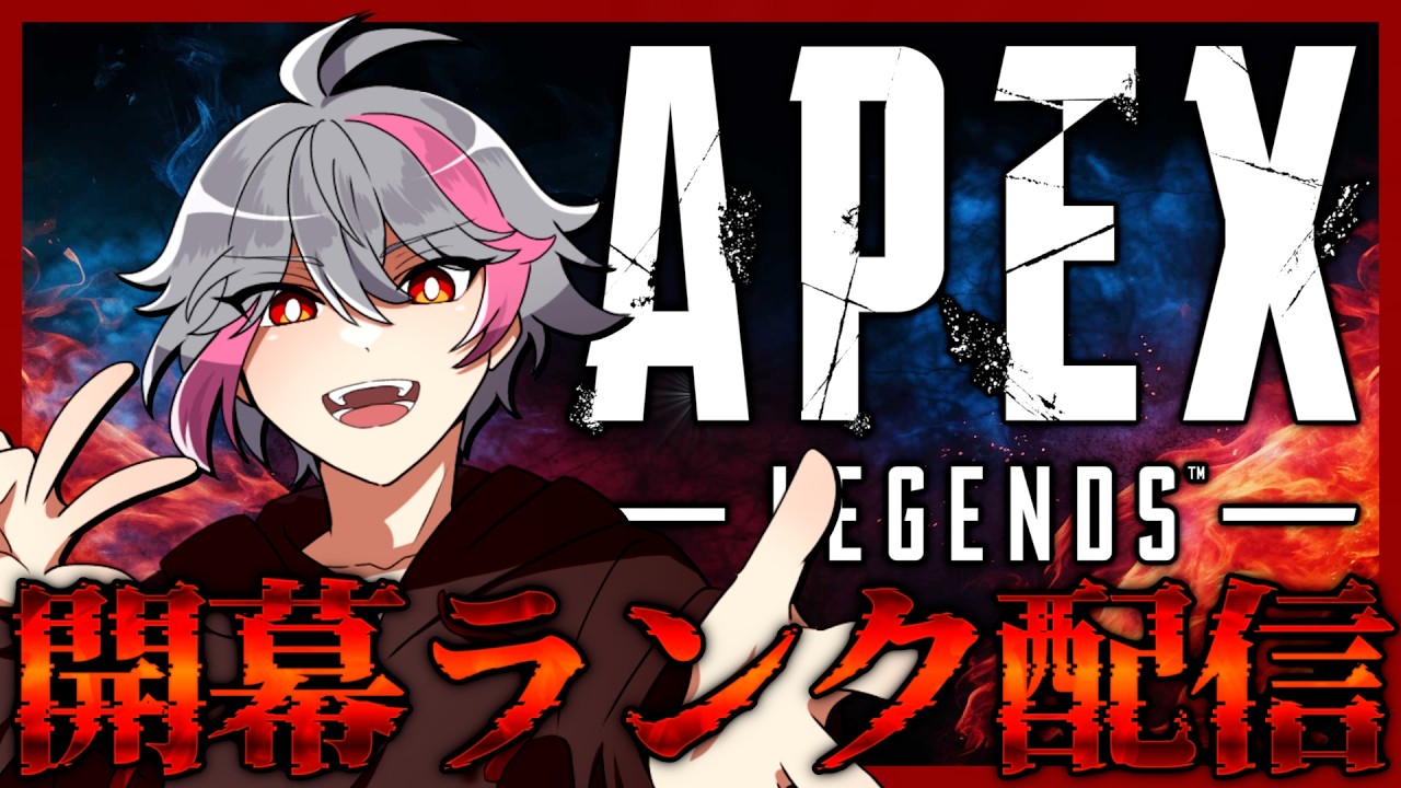 【APEX】開幕ランクやってくぞ！