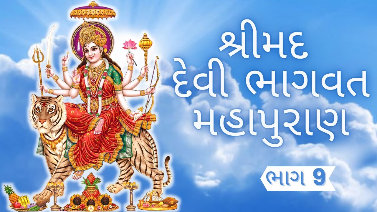 Devi Bhagwat Katha in GUJRATI - Day 9 | Shrimad Devi Bhagwat Maha Puran