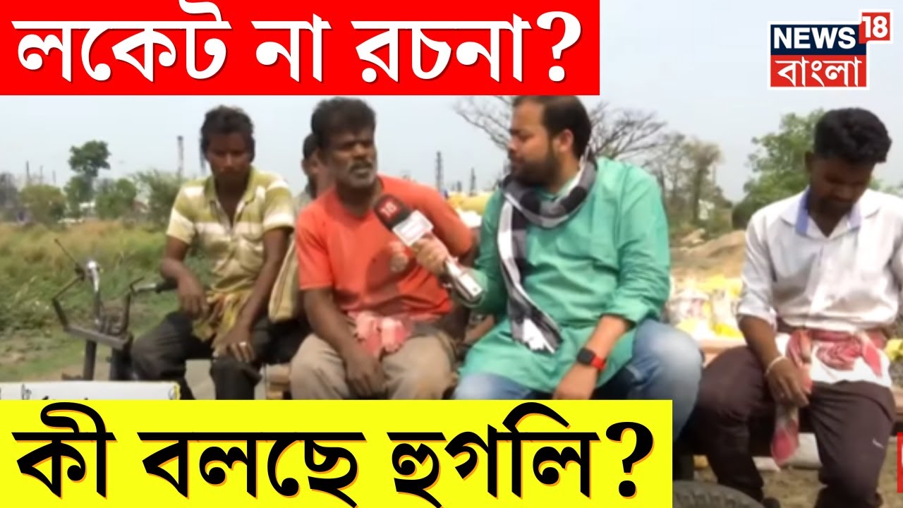 Lok Sabha Eleciton 2024 :কে জিতবে Delhiর লড়াইয়ে? Locket vs Rachana? কী বলছে Hooghly?।Neta Noy Janata