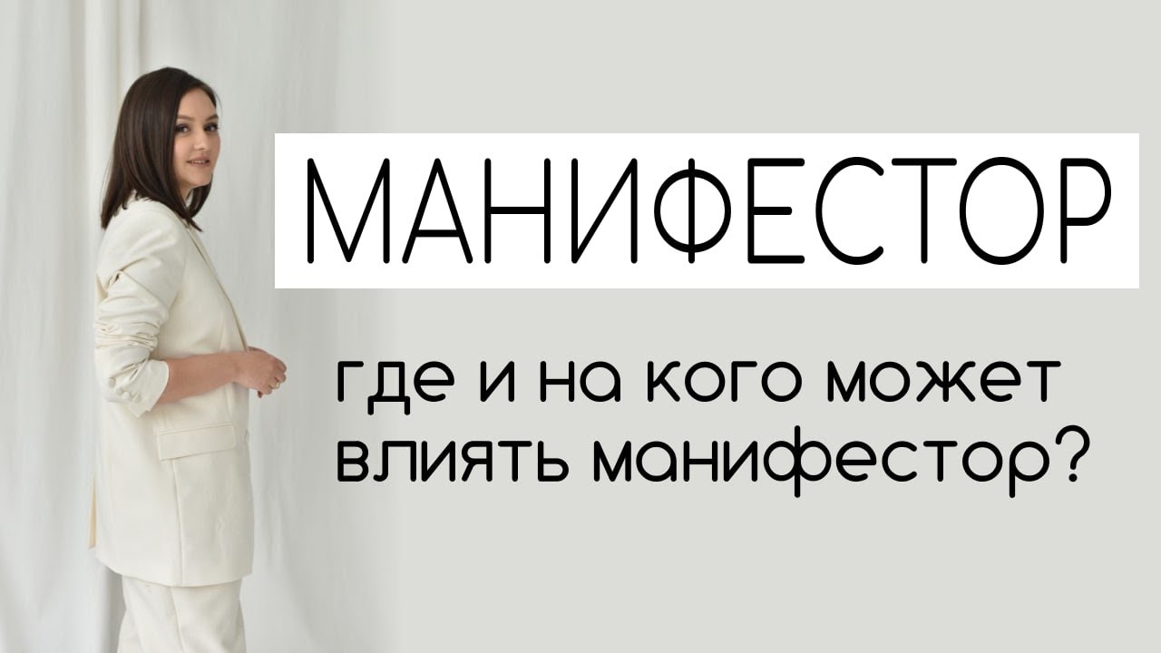 Манифестор - где и на кого может влиять? #надеждатултаева