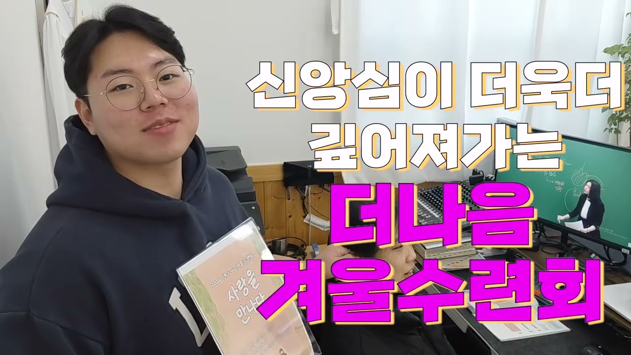 2026 더나음&코람데오 겨울수련회 홍보영상2