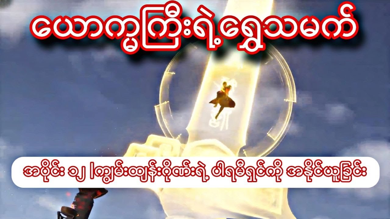 ယောက္ခမကြီးရဲ့ရွှေသမက် | အပိုင်း ၁၂