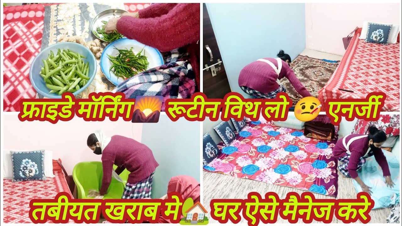 🌄मॉर्निंग रूटीन🤒🤕तबीयत खराब होने पर भी घर के काम करना पड़ता है😕dual फ्लोर क्लीनिंग#vlog#vlogchannel 