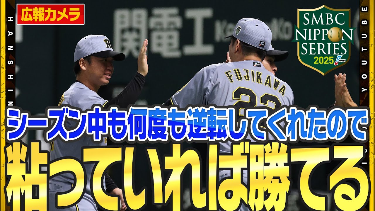 【勝利の舞台裏】エースが抑えて4番が打つ！セ界を制したチーム力は日本シリーズでも！#村上頌樹 投手は7回1失点の粘投！『粘っていれば逆転してくれると思っていた』勝利の舞台裏をお届けします！
