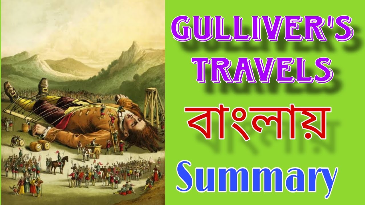 Gulliver's Travels by Jonathan Swift // Summary// বাংলায় গ্যালিভার ট্রাভেলস // জোনাথন সুইফট