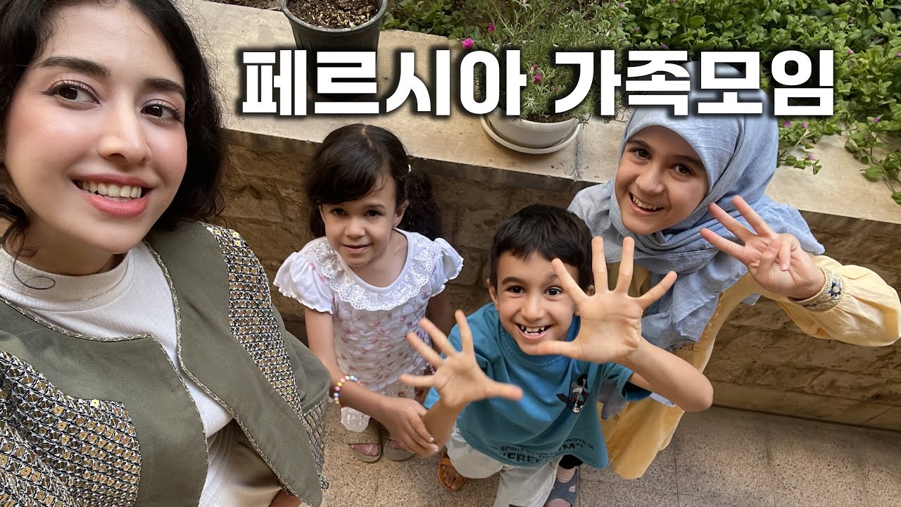 이란의 유서 깊은 가문! 외가 가족과의 특별한 첫 만남 (Persian Family Gathering) 한국 이란 국제커플 '신밧드의 모험'