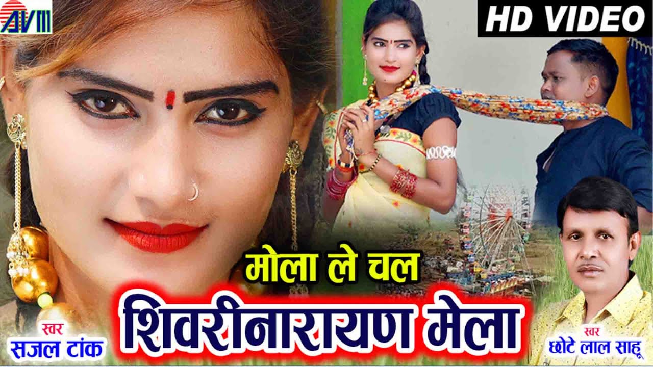 Chhotelal Sahu | Sajal Tank | Cg Song | Mola Le Chal Shivrinarayan Mela | Kishor | Jiya | AVM STUDIO