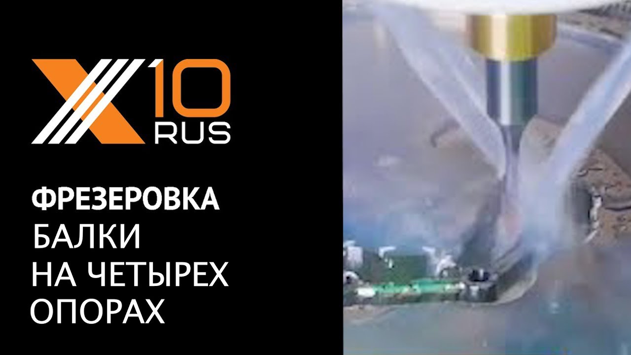Фрезеровка балки на 4 опорах