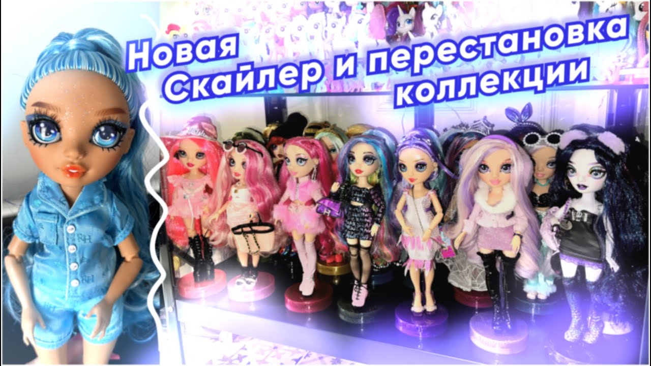 Уборка на кукольных полках и распаковка посылок | Rainbow High новая Скайлер со слаймом