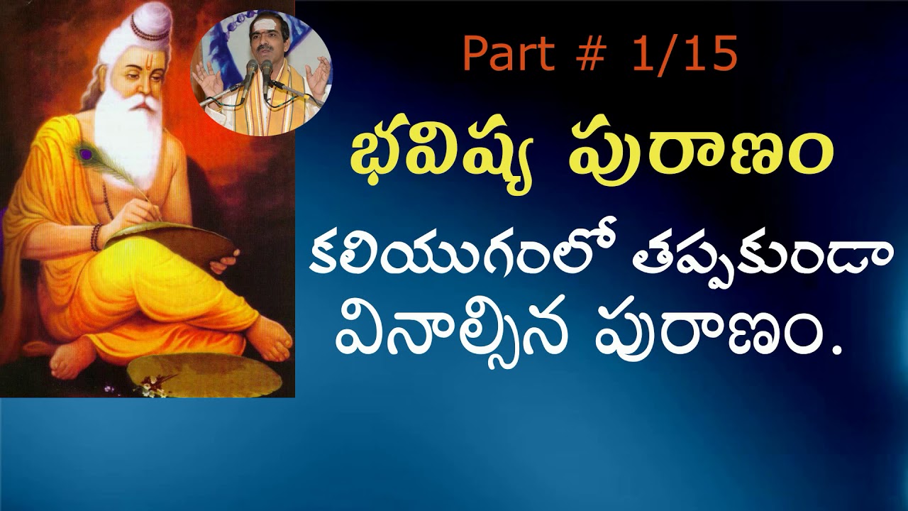 Bhavishya Puranam Part 1 Of 15 | బ్రహ్మశ్రీ వద్దిపర్తి పద్మాకర్ గారు