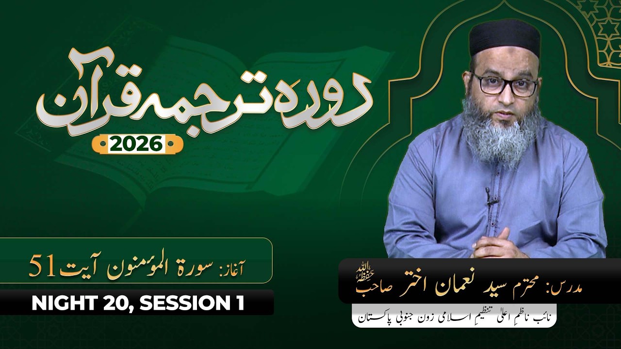 DTQ 2026 | Night 20 | Session 1 | Surah Al Mominon  51 | Syed Noman Akhter Sahab