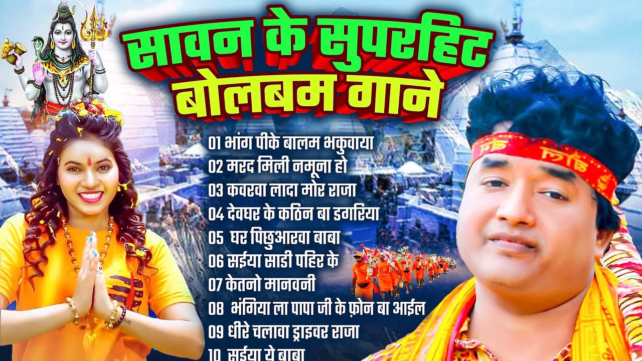 #Bhojpuri_Nonstop_Bolbam_Song_2025 | सावन के सुपरहिट बोलबम गाने | New Bolbam Song 2025 | Bolbam Song