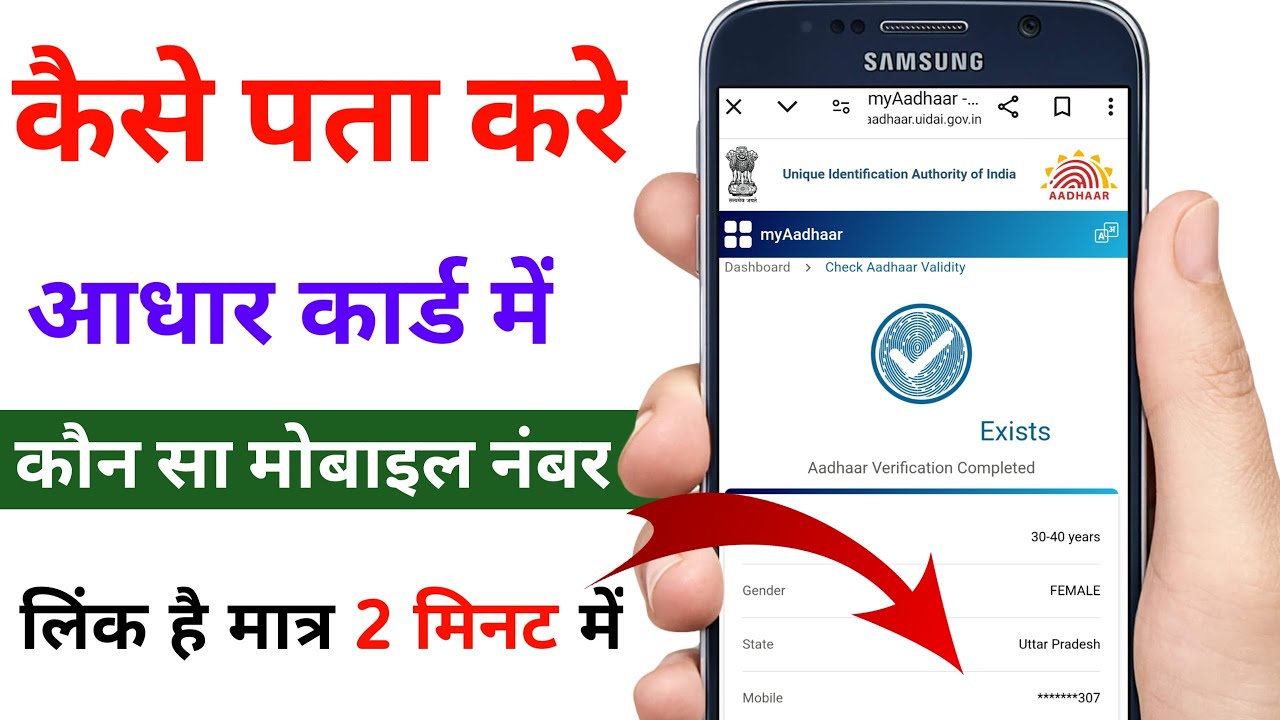aadhar card me konsa number link hai kaise pata kare | आधार कार्ड में लिंक मोबाइल नंबर कैसे चेक करे