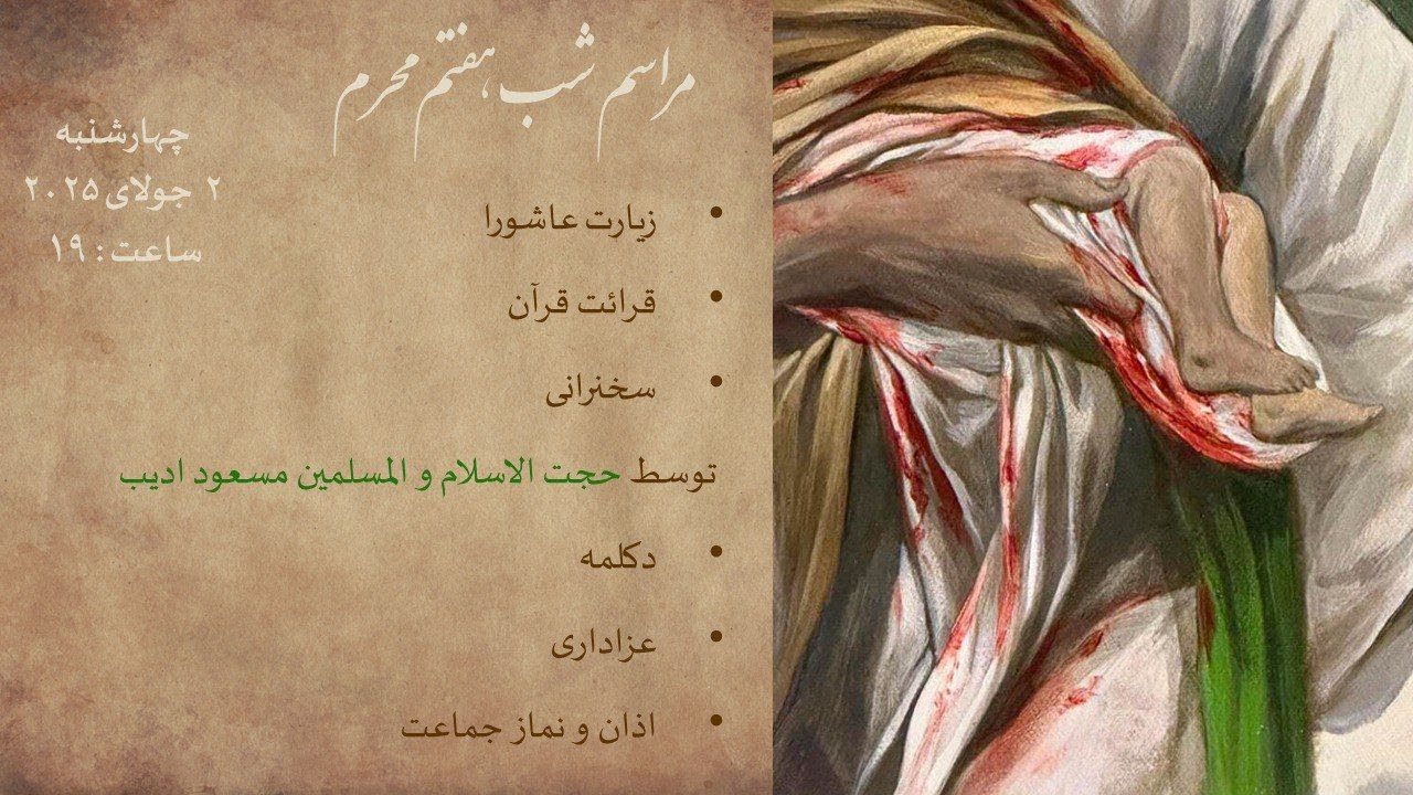 هفتمین شب از سخنرانی حجت الاسلام مسعود ادیب- محرم 2025- کانون فرهنگی نور مونترال