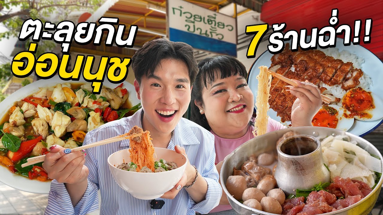 ตะลุยกิน 7 ร้านเด็ดอ่อนนุช!! เก็บร้านเด็ดในตำนานคาวหวานฉ่ำ ๆ กับตัวแม่สตรีทฟู้ด 'พั้มกิ้น'