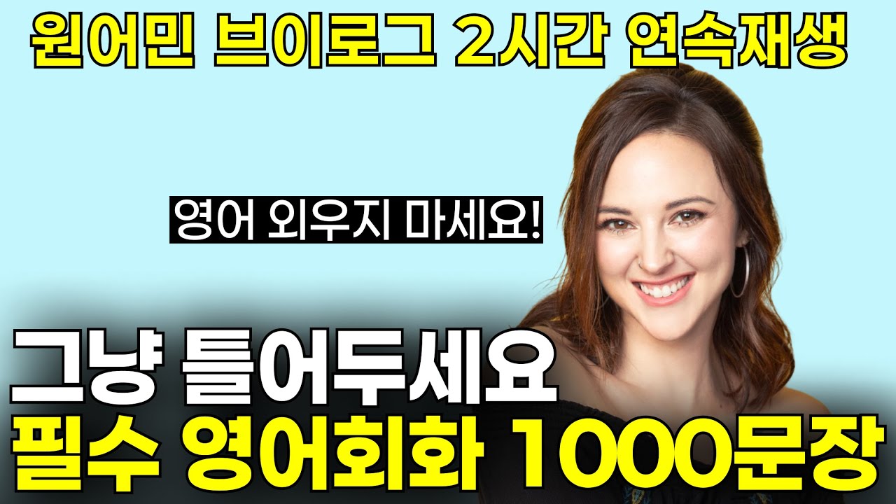 10년 경력 원어민쌤이 매일쓰는 생활영어표현 | (2시간 연속 재생)미드, 뉴스 공부보다 효과 좋은 원어민 브이로그 | 리스닝실력 폭발! 2만명 받아간 무료학습자료 받아가세요