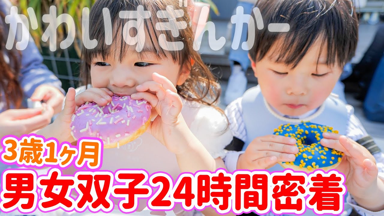 【密着】3歳1ヶ月の男女双子の1日。仲良しな2人の成長が微笑ましい。【いっぱい食べる♡】