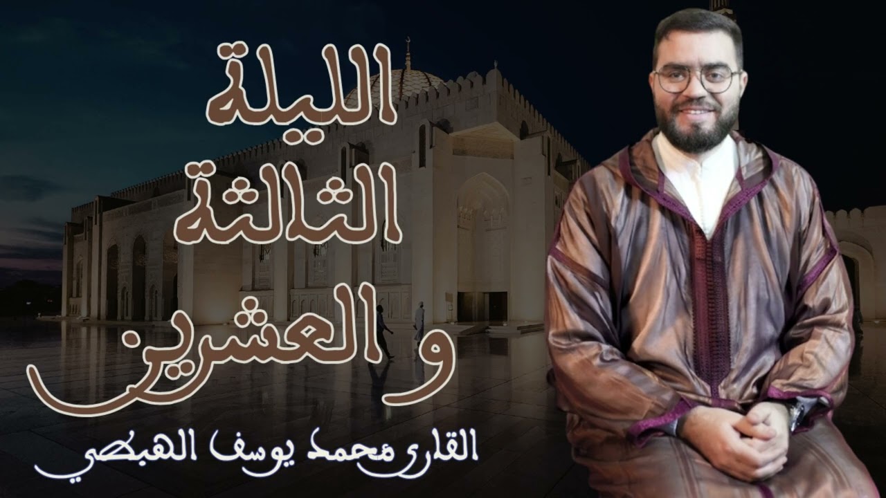 صلاة التراويح محمد يوسف الهبطي الليلة الثالثة والعشرون 2026 (سورة يس) 