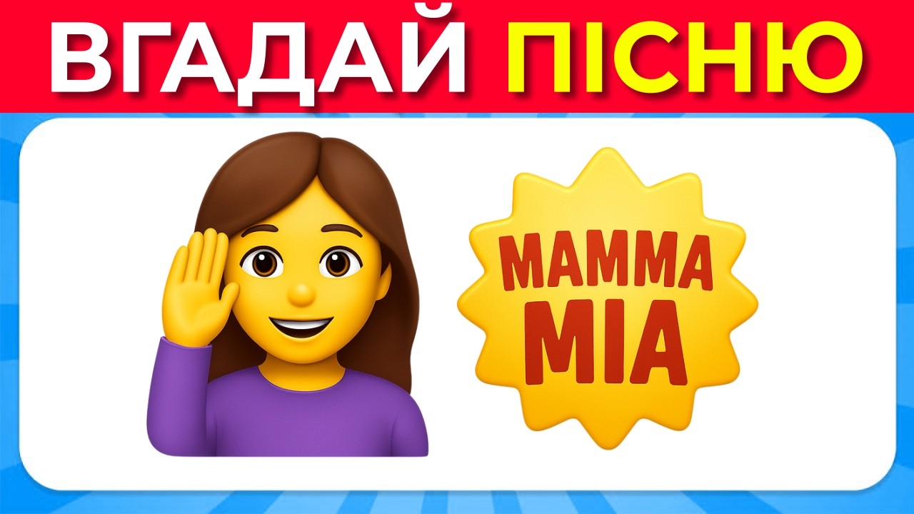🎵Вгадай УКРАЇНСЬКУ ПІСНЮ ЗА ЕМОДЗІ 🎧🎤 Музична Вікторина 🔥