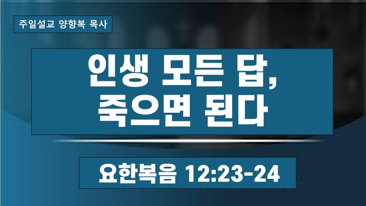 2025.12.7  인생 모든 답, 죽으면 된다. 양향복목사 (1분전저자, 1분전NOW저자) 밑에 더보기에서 정보를 보십시요