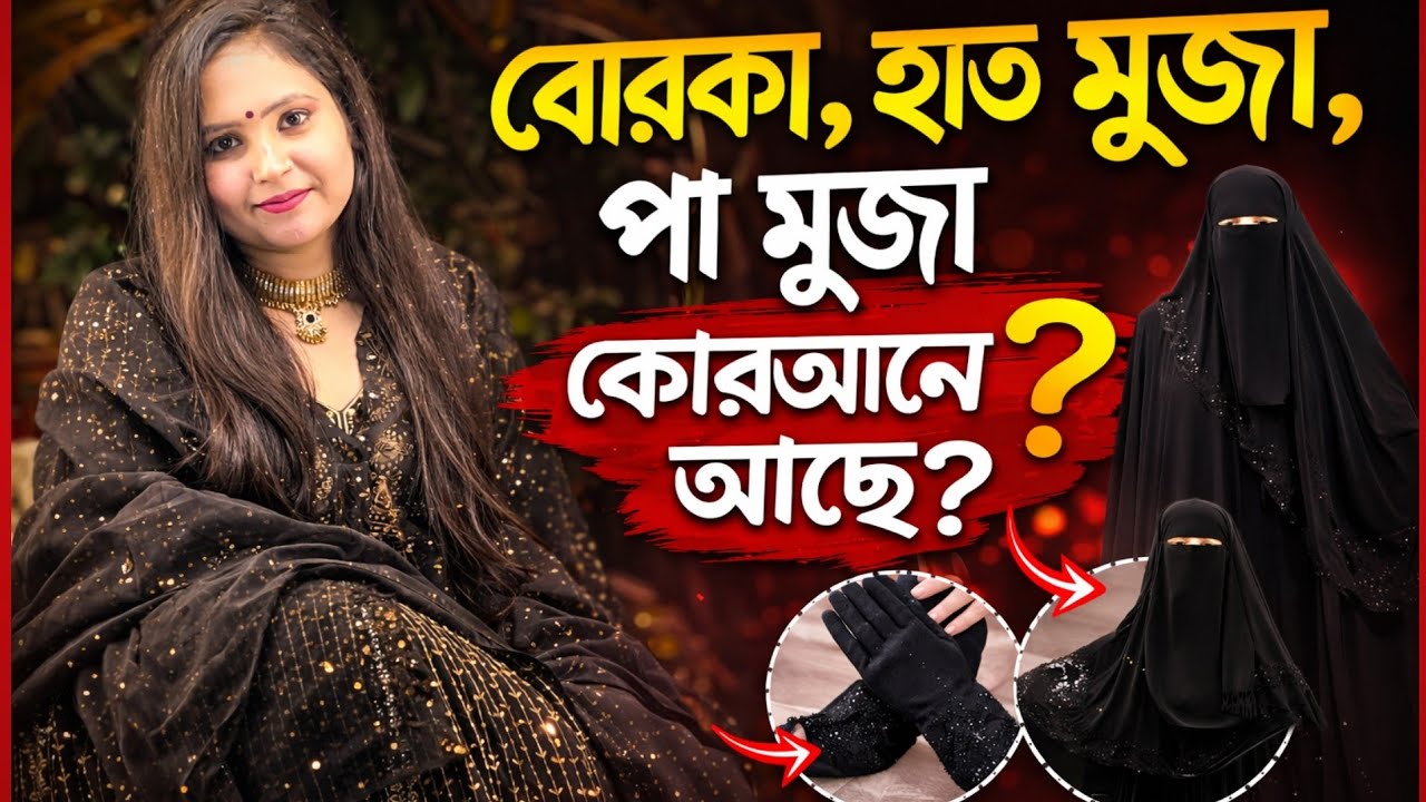 বোরকা,হাত মুজা,পা মুজা কোথায় থেকে এলো?