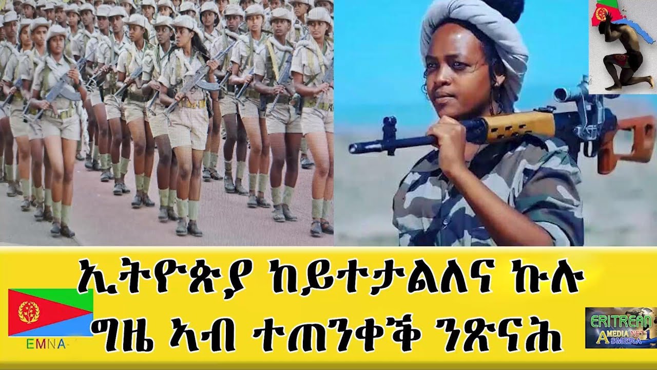 EMNA ኢትዮጵያ ከይተታልለና፡ ኩሉ ግዜ ኣብ ተጠንቀቕ ንጽናሕ!  #EMNA #Eritrea #Eritrean_news